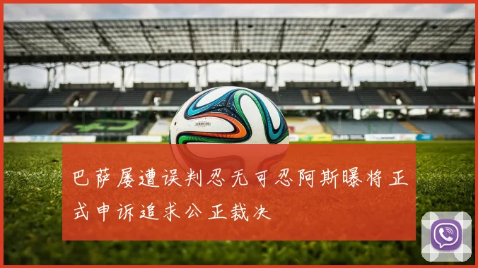 巴萨屡遭误判忍无可忍阿斯曝将正式申诉追求公正裁决