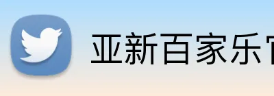亚新百家乐官网 Logo